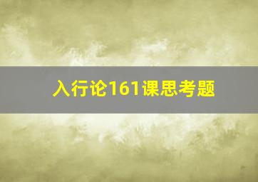 入行论161课思考题