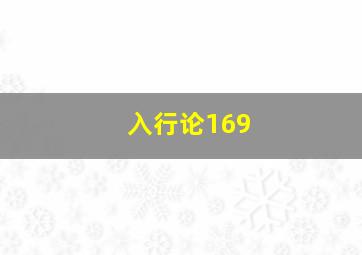 入行论169