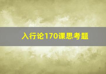 入行论170课思考题