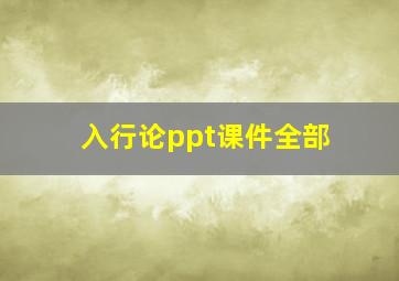 入行论ppt课件全部