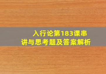 入行论第183课串讲与思考题及答案解析