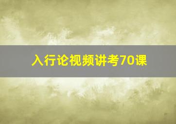 入行论视频讲考70课