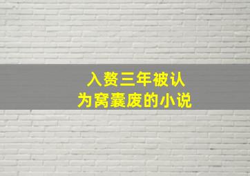 入赘三年被认为窝囊废的小说