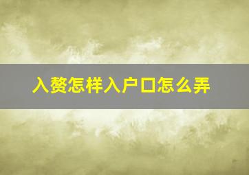 入赘怎样入户口怎么弄