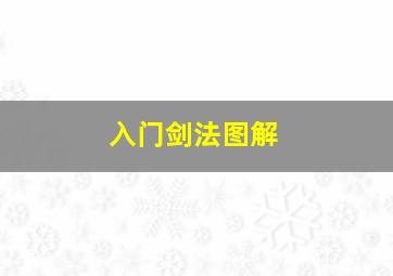 入门剑法图解