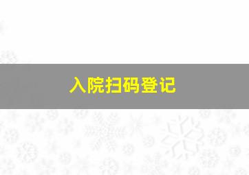 入院扫码登记