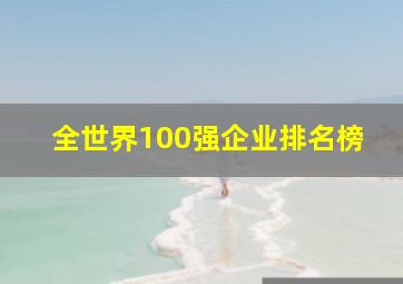 全世界100强企业排名榜