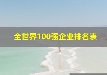 全世界100强企业排名表