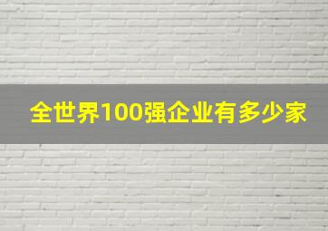 全世界100强企业有多少家