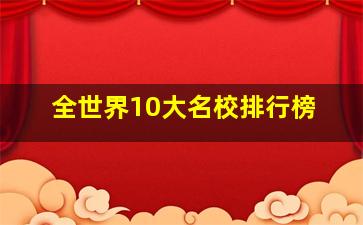 全世界10大名校排行榜