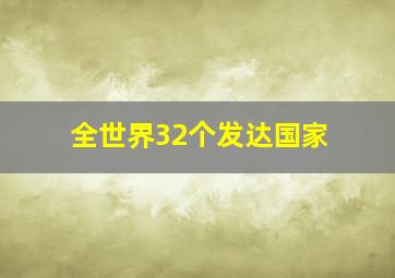 全世界32个发达国家