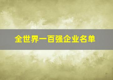 全世界一百强企业名单