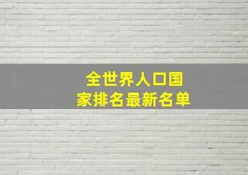 全世界人口国家排名最新名单