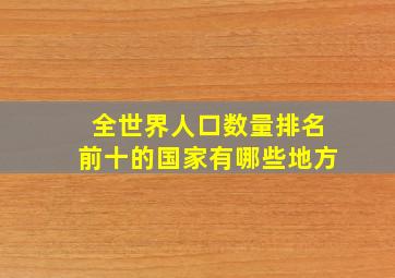 全世界人口数量排名前十的国家有哪些地方