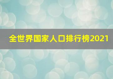 全世界国家人口排行榜2021