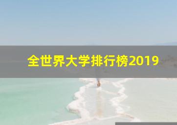 全世界大学排行榜2019