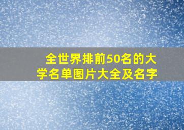 全世界排前50名的大学名单图片大全及名字