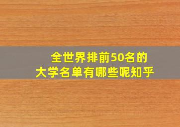 全世界排前50名的大学名单有哪些呢知乎