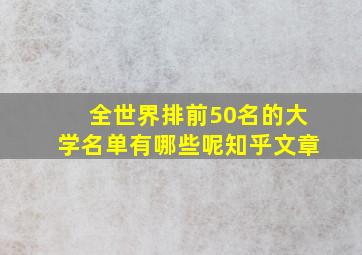 全世界排前50名的大学名单有哪些呢知乎文章