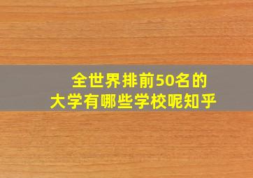 全世界排前50名的大学有哪些学校呢知乎