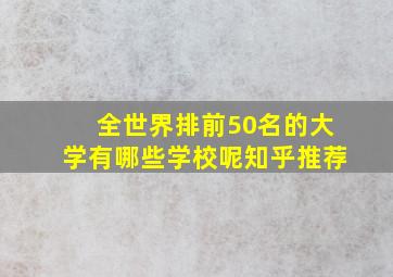 全世界排前50名的大学有哪些学校呢知乎推荐