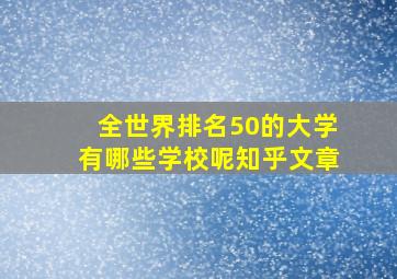 全世界排名50的大学有哪些学校呢知乎文章