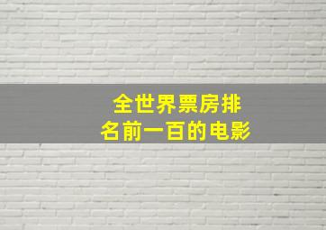 全世界票房排名前一百的电影