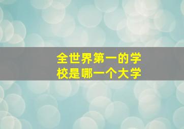 全世界第一的学校是哪一个大学