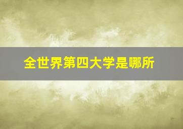 全世界第四大学是哪所