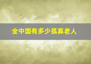 全中国有多少孤寡老人