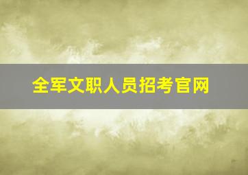 全军文职人员招考官网