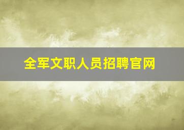 全军文职人员招聘官网