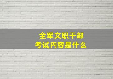 全军文职干部考试内容是什么