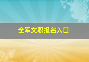 全军文职报名入口