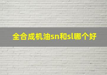 全合成机油sn和sl哪个好