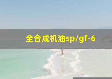 全合成机油sp/gf-6