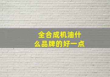 全合成机油什么品牌的好一点