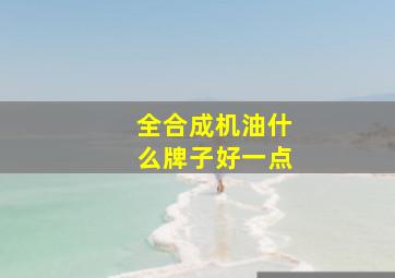 全合成机油什么牌子好一点