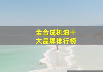 全合成机油十大品牌排行榜