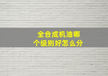 全合成机油哪个级别好怎么分