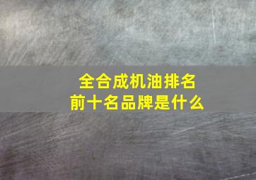 全合成机油排名前十名品牌是什么