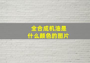 全合成机油是什么颜色的图片