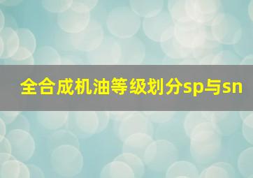 全合成机油等级划分sp与sn