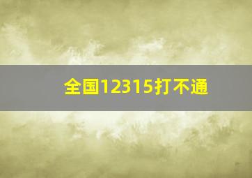 全国12315打不通