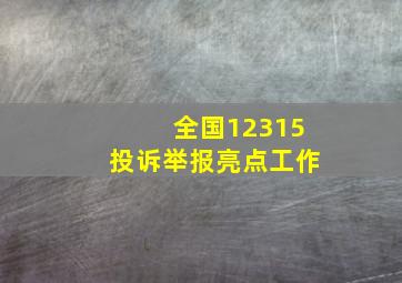 全国12315投诉举报亮点工作