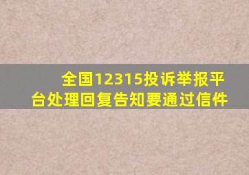 全国12315投诉举报平台处理回复告知要通过信件