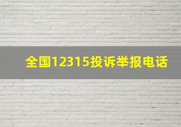 全国12315投诉举报电话