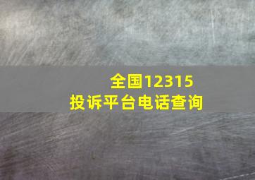 全国12315投诉平台电话查询