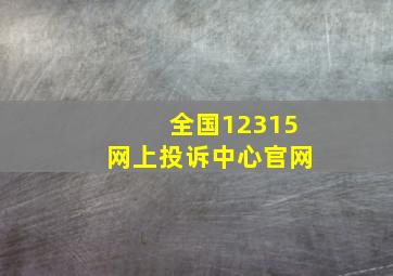 全国12315网上投诉中心官网