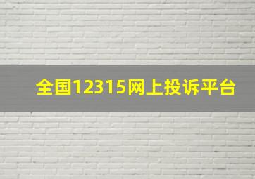 全国12315网上投诉平台